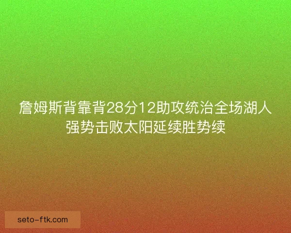 詹姆斯背靠背28分12助攻统治全场湖人强势击败太阳延续胜势续