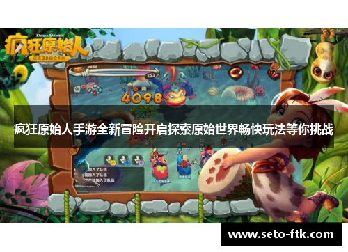 疯狂原始人手游全新冒险开启探索原始世界畅快玩法等你挑战