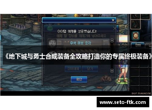 《地下城与勇士合成装备全攻略打造你的专属终极装备》