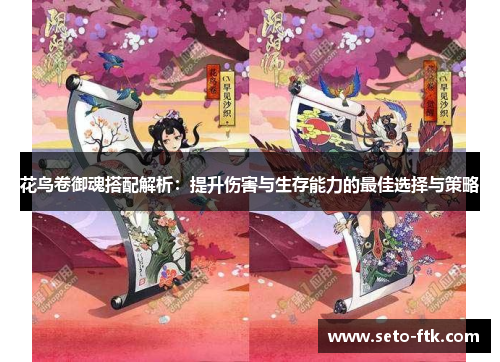 花鸟卷御魂搭配解析：提升伤害与生存能力的最佳选择与策略