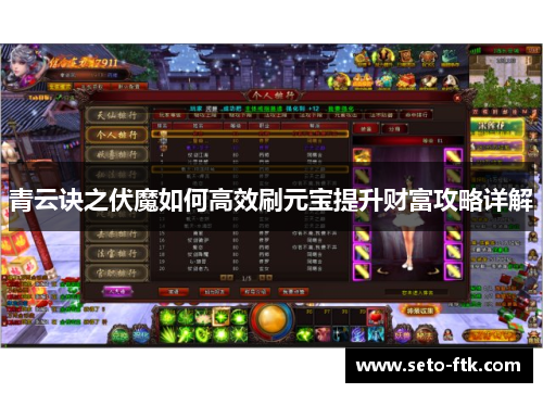 青云诀之伏魔如何高效刷元宝提升财富攻略详解