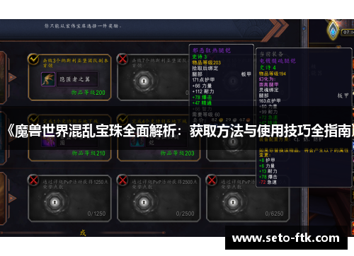 《魔兽世界混乱宝珠全面解析：获取方法与使用技巧全指南》
