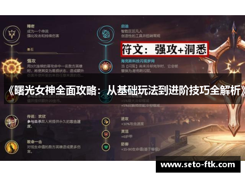《曙光女神全面攻略：从基础玩法到进阶技巧全解析》