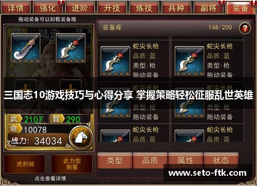 三国志10游戏技巧与心得分享 掌握策略轻松征服乱世英雄