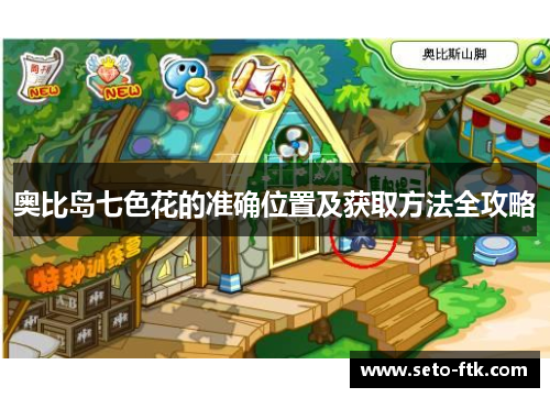 奥比岛七色花的准确位置及获取方法全攻略