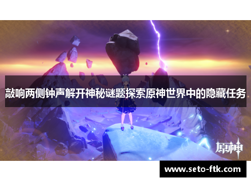 敲响两侧钟声解开神秘谜题探索原神世界中的隐藏任务