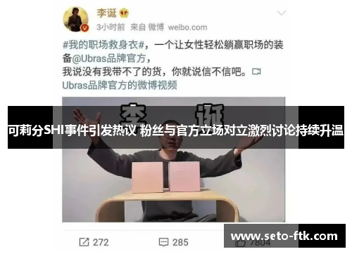可莉分SHI事件引发热议 粉丝与官方立场对立激烈讨论持续升温