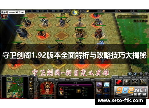 守卫剑阁1.92版本全面解析与攻略技巧大揭秘
