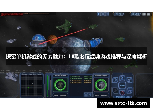 探索单机游戏的无穷魅力：10款必玩经典游戏推荐与深度解析
