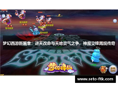 梦幻西游新篇章：逆天改命与天地灵气之争，神魔交锋再现传奇