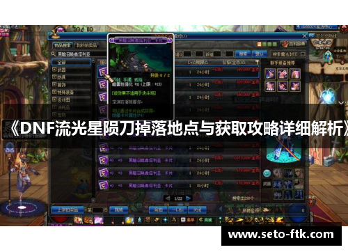 《DNF流光星陨刀掉落地点与获取攻略详细解析》