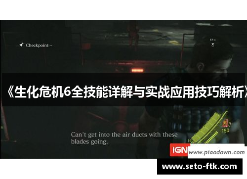 《生化危机6全技能详解与实战应用技巧解析》