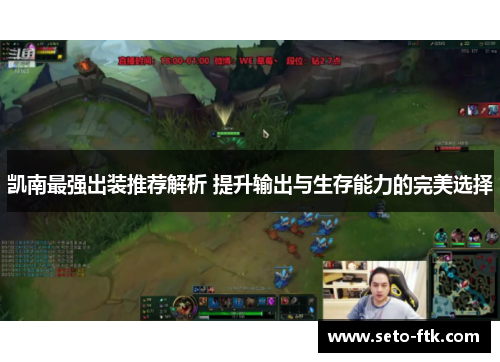 凯南最强出装推荐解析 提升输出与生存能力的完美选择