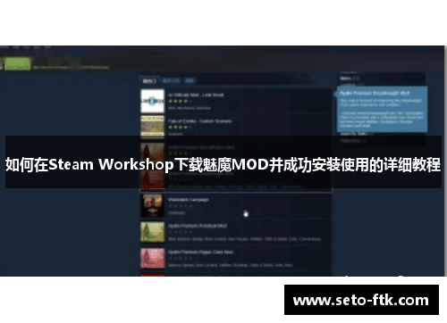 如何在Steam Workshop下载魅魔MOD并成功安装使用的详细教程