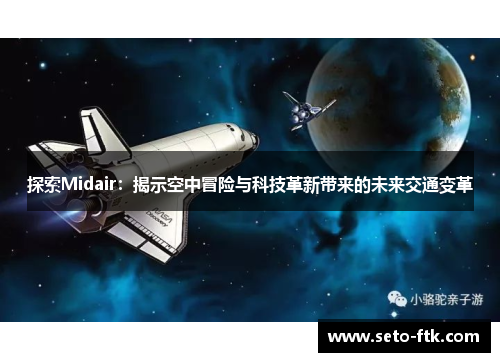 探索Midair：揭示空中冒险与科技革新带来的未来交通变革