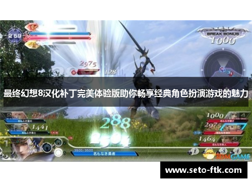 最终幻想8汉化补丁完美体验版助你畅享经典角色扮演游戏的魅力