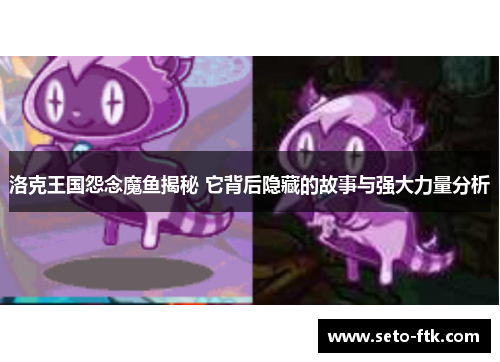洛克王国怨念魔鱼揭秘 它背后隐藏的故事与强大力量分析