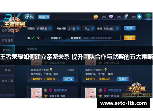 王者荣耀如何建立亲密关系 提升团队合作与默契的五大策略