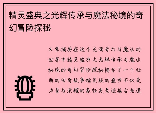 精灵盛典之光辉传承与魔法秘境的奇幻冒险探秘
