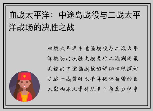 血战太平洋：中途岛战役与二战太平洋战场的决胜之战