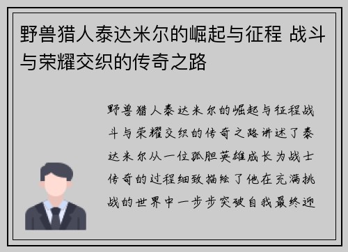 野兽猎人泰达米尔的崛起与征程 战斗与荣耀交织的传奇之路