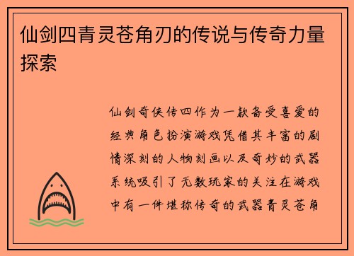 仙剑四青灵苍角刃的传说与传奇力量探索