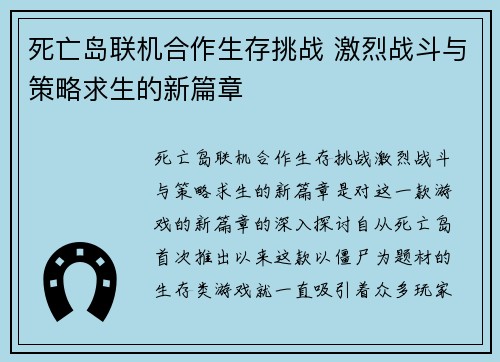 死亡岛联机合作生存挑战 激烈战斗与策略求生的新篇章