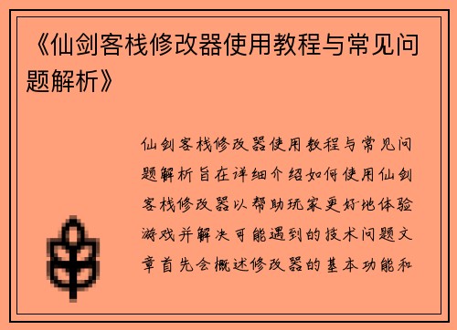 《仙剑客栈修改器使用教程与常见问题解析》