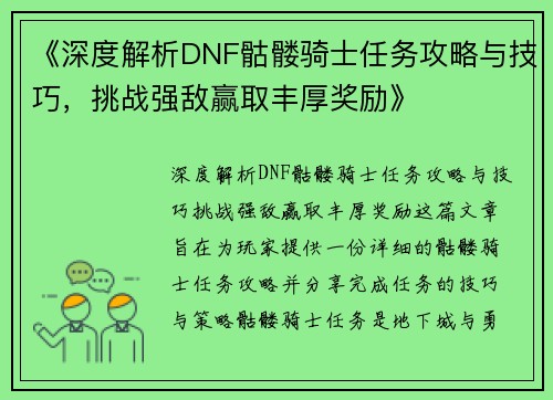 《深度解析DNF骷髅骑士任务攻略与技巧，挑战强敌赢取丰厚奖励》