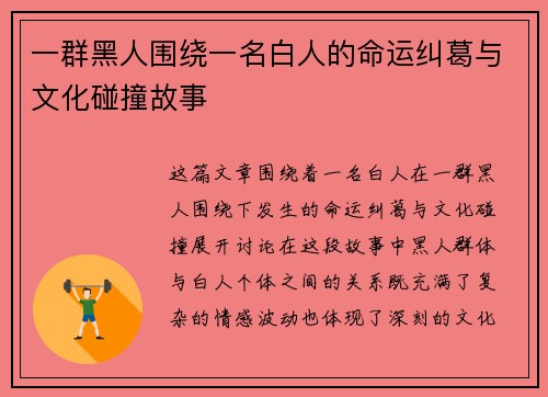 一群黑人围绕一名白人的命运纠葛与文化碰撞故事