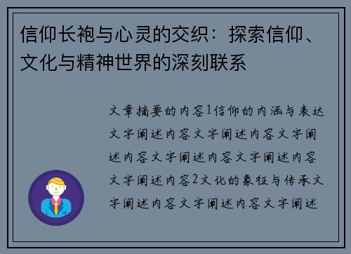 信仰长袍与心灵的交织:探索信仰、文化与精神世界的深刻联系 信仰长袍与心灵的交织:探索信仰、文化与精神世界的深刻联系