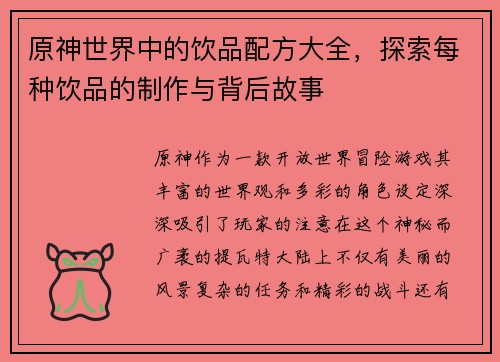 原神世界中的饮品配方大全，探索每种饮品的制作与背后故事