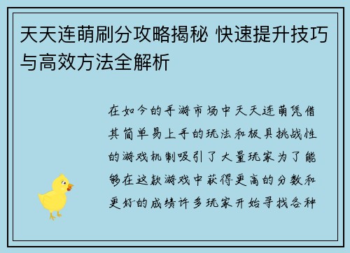 天天连萌刷分攻略揭秘 快速提升技巧与高效方法全解析