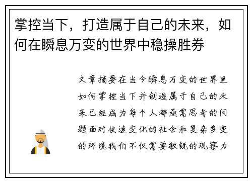 掌控当下，打造属于自己的未来，如何在瞬息万变的世界中稳操胜券