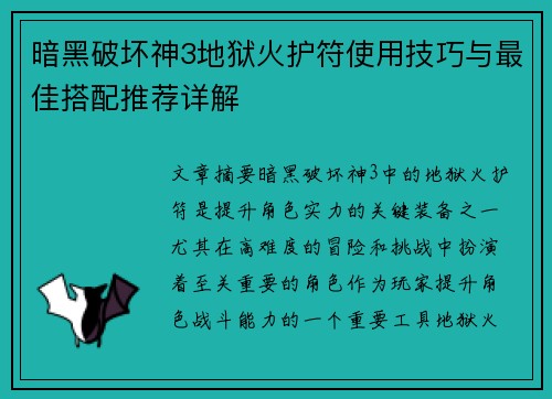 暗黑破坏神3地狱火护符使用技巧与最佳搭配推荐详解