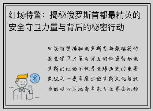 红场特警：揭秘俄罗斯首都最精英的安全守卫力量与背后的秘密行动