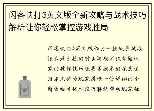 闪客快打3英文版全新攻略与战术技巧解析让你轻松掌控游戏胜局