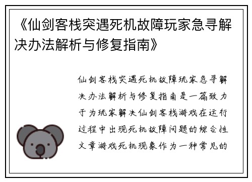 《仙剑客栈突遇死机故障玩家急寻解决办法解析与修复指南》