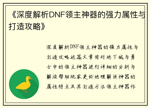 《深度解析DNF领主神器的强力属性与打造攻略》