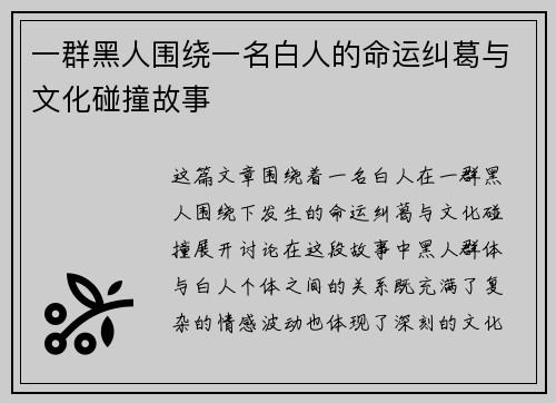 一群黑人围绕一名白人的命运纠葛与文化碰撞故事
