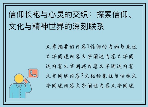 信仰长袍与心灵的交织:探索信仰、文化与精神世界的深刻联系 信仰长袍与心灵的交织:探索信仰、文化与精神世界的深刻联系