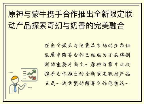 原神与蒙牛携手合作推出全新限定联动产品探索奇幻与奶香的完美融合