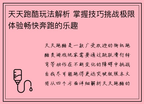 天天跑酷玩法解析 掌握技巧挑战极限体验畅快奔跑的乐趣