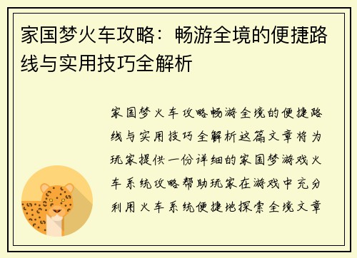 家国梦火车攻略：畅游全境的便捷路线与实用技巧全解析