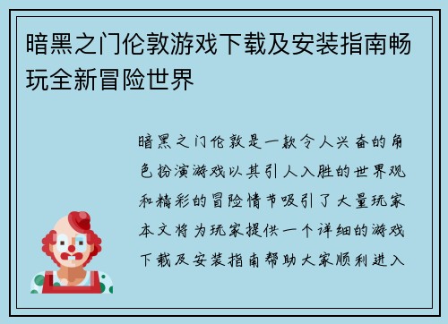 暗黑之门伦敦游戏下载及安装指南畅玩全新冒险世界