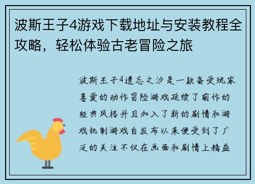 波斯王子4游戏下载地址与安装教程全攻略，轻松体验古老冒险之旅