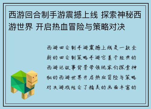 西游回合制手游震撼上线 探索神秘西游世界 开启热血冒险与策略对决