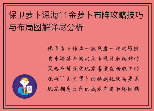 保卫萝卜深海11金萝卜布阵攻略技巧与布局图解详尽分析