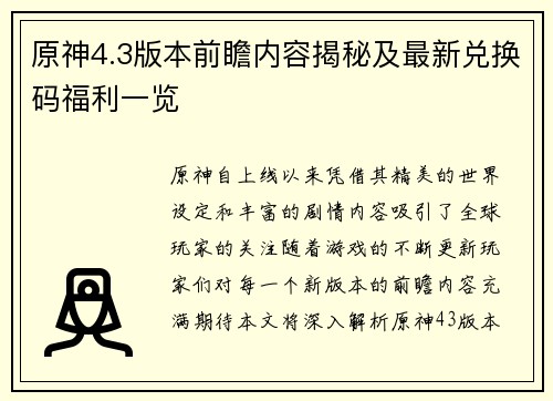 原神4.3版本前瞻内容揭秘及最新兑换码福利一览