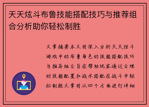 天天炫斗布鲁技能搭配技巧与推荐组合分析助你轻松制胜